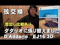 弦交換　D'Addario EJ16をGibson G 45に張ってみました。音出し比較あり   ジェイ☆チャンネル