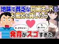 【2ch馴れ初め総集編】地味で貧乏な同級生JKにお風呂を貸したら発育がスゴすぎた… 【作業用】【ゆっくり解説】