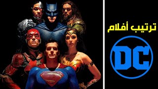 الترتيب الصحيح لمشاهدة جميع أفلام عالم DC (تحديث 2021)