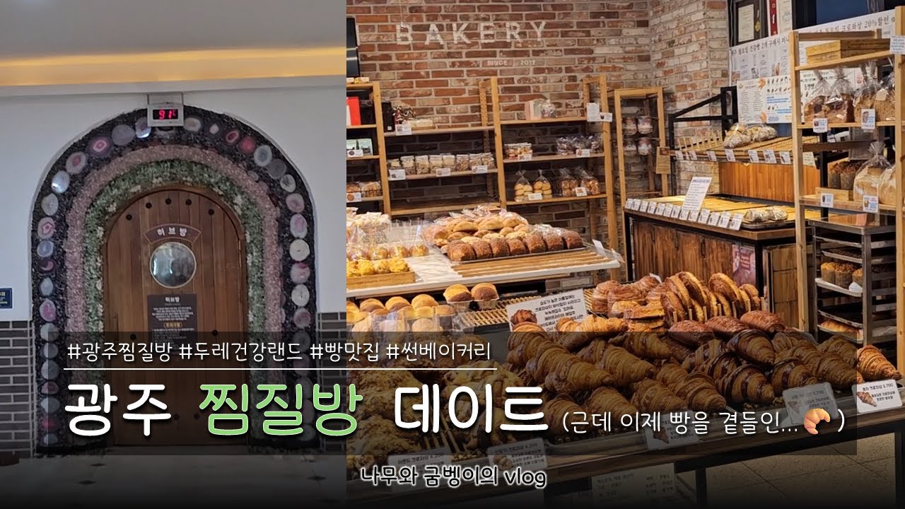 [광주 찜질&빵지순례] 두레건강랜드 & 빵집 원정기 🍞♨ 하루 힐링 먹방 브이로그