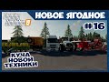 Новый Камаз, Кировец К7 и ещё много новой техники // Новое Ягодное # 16 // Farming simulator 19