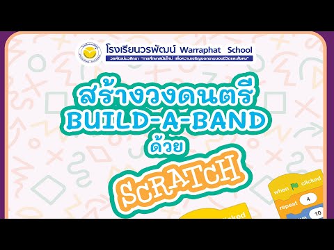 สร้างวงดนตรี BUILD-A-BAND ด้วย SCRATCH | โรงเรียนวรพัฒน์