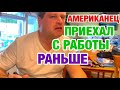 МУЖУ АМЕРИКАНЦУ НЕ НРАВИТСЯ МОЯ ЕДА | ВОСПОМИНАНИЯ О ТУАЛЕТЕ С ДЫРКОЙ | ЗАМУЖ В США