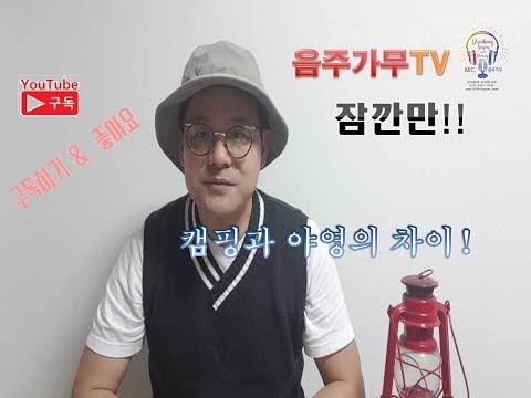 캠핑과 야영의 차이 in 잠깐만! 캠핑 캠페인 1화