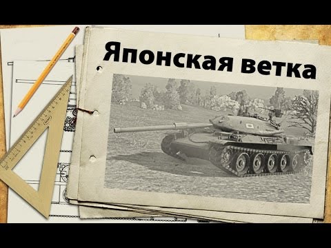 Японские СТ - обзор всех машин с V по X лвл