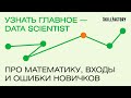 Узнать главное — DATA SCIENTIST. Про математику, входы и ошибки новичков