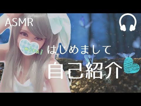 【ASMR みらい】小声で自己紹介！- 男性向け 音フェチ 癒し -