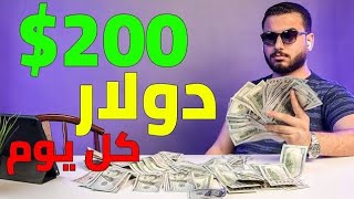 الربح من الانترنت 200 دولار يوميا للمبتدئين | أسهل طريقة للربح من الانترنت 2023 للمبتدئين