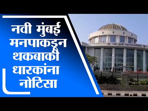 Navi Mumbai |नवी मुंबई मनपाकडे मालमत्ता कराच्या कोट्यवधींची थकबाकी,26 जणांच्या मालमत्ता जप्तीचे आदेश