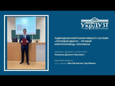 Здобувач наукового ступеня PhD  Помазан Данило Павлович