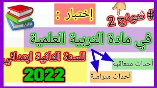 إختبار التربية العلمية الفصل الثاني للسنة الثانية إبتدائي 2022