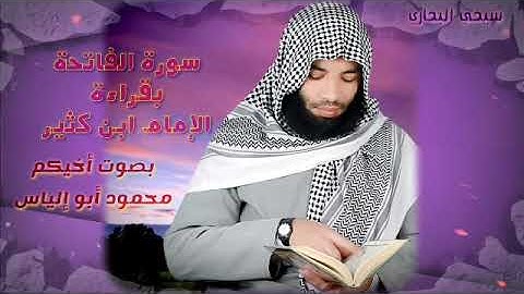 سورة الفاتحة بقراءة الإمام ابن كثير المكي