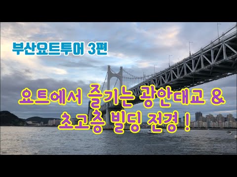 부산요트투어 3편, 환상적인 광안대교 전경을 요트에서 즐긴다!, 초고층 마린시티 전경