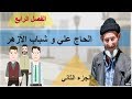 الفصل الرابع (1) الجزء التاني - قصة الأيام - عبدالله محمود - بالعربي أحلى