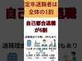 退職理由で退職金ゼロ⁉ 6割が“自己都合”の落とし穴