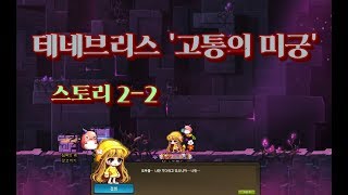 고통의 미궁 스토리 챕터 2  2