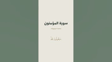آية 84 - 87 من سورة المؤمنون للقارئ محمد ديبيروف