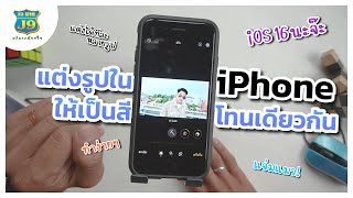 แต่งรูปหลายๆรูปใน iPhone ให้เป็นโทนสีเดียวกัน