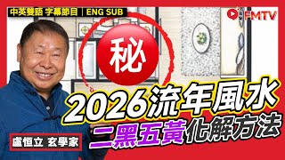2026流年風水「二黑五黃」化解︱介紹11月國際風水年會活動︱#盧恒立 #風水 #風水佈局 #IFSA #風水師 #馬年運程 《#玄宇宙︱EP 104》 #FMTV（中英雙語字幕）