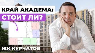 видео: ЖК Курчатов: Цены от 117 тыс. за м². Талан удивляет конкурентов в Екатеринбурге? Обзор, планировки. картинка: ЖК Курчатов: Цены от 117 тыс. за м². Талан удивляет конкурентов в Екатеринбурге? Обзор, планировки.