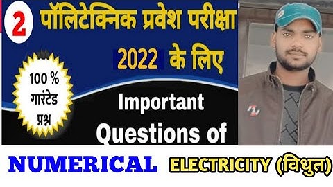 बिहार पॉलीटेक्निक परीक्षा!! विधुत (electricity) Numerical Question! BY ER ALOK Ranjan #polytechnic