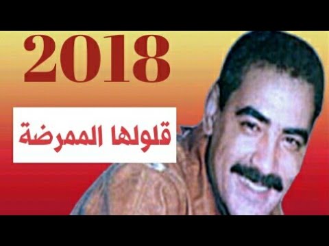 TÉLÉCHARGER LAHBITRI GOLOLHA LMOMARIDA MP3 LAHBITRI GOLOLHA MP3 TÉLÉCHARGER LMOMARIDA
