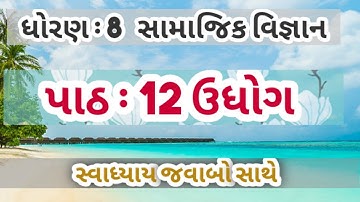 samajik vigyan Dhoran 8 ch 12 swadhyay in gujrati//SS  std 8 ch 12 swadhyay( નવીન પાઠ્યક્રમ મુજબ)