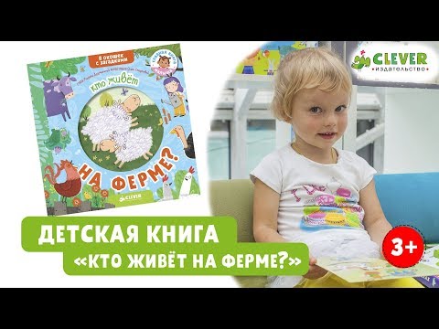 Детская книга "Кто живет на ферме?". Детская книжка-игрушка от издательста Clever