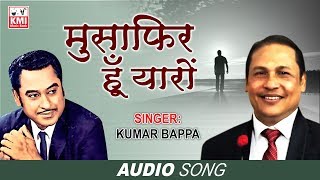 Musafir Hoon Yaron | मुसाफ़िर हूँ यारों ना घर है ना ठिकान | Kumar Bappa | Parichay