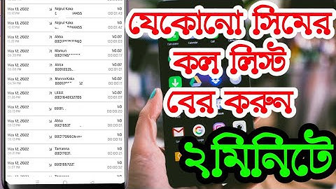 যেকোনো সিমের কল লিস্ট দেখুন মাত্র ২ মিনিটে। Call List any number, How to get call details any number
