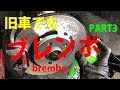 旧車のブレーキ・ブレンボNo1　PART３　ブレーキメンテ編　ぴかぴかローターいつまでも・・