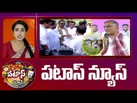 పటాస్ న్యూస్ | Patas News Full Episode | News Today | 18-09-2026 | 10TV News