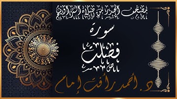 سورة فصلت | لفضيلة الشيخ د.أحمد رأفت إمام | من مصحف الحدر برواية حفص عن عاصم