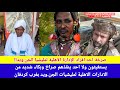 انبشك يستغيثون ولا احد ينقذهم صراخ الحواضن الاجتماعية للجن ويد من ابناء قبيلة مسيرية بأقليم كردفان 