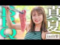 真夏のBBQin山梨〜自然を感じながら甲州牛と山梨ワインで贅沢BBQ〜