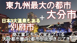 【街歩き】商工業どちらも栄えている、大分都市圏の二大都市大分と別府を町歩きしてきた。