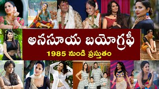 అనసూయ బయోగ్రఫీ //Anasuya Biography // Anasuya Real Story