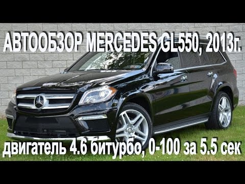 Авто обзор Авто обзор Mercedes GL550, 2013, 4.6 битурбо, 429 л.с., 0-100 = 5.5 сек. Авто обзор GL