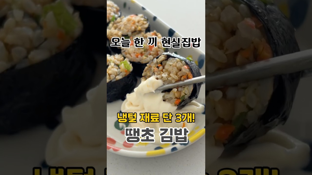 냉털 땡초 김밥 레시피 레시피 숏폼 썸네일