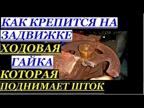 КАК КРЕПИТСЯ ХОДОВАЯ ГАЙКА НА ЗАДВИЖКЕ КОТОРАЯ ПОДНИМАЕТ ШТОК