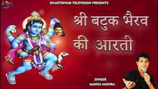 श्री बटुक भैरव की आरती । Shri Batuk Bhairav Aarti | Bhaktidwar television | Manoj Mishra