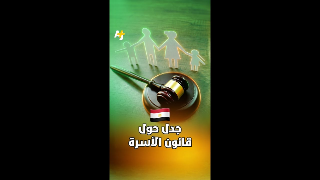مشروع قانون الأسرة الجديد في مصر يطرح مواد تتعلق بفسخ الزواج، والحضانة، والرؤية، والاستزارة..