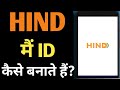 Hind app me id kaise banaye  hind app me account kaise banaye  hind app tutriol