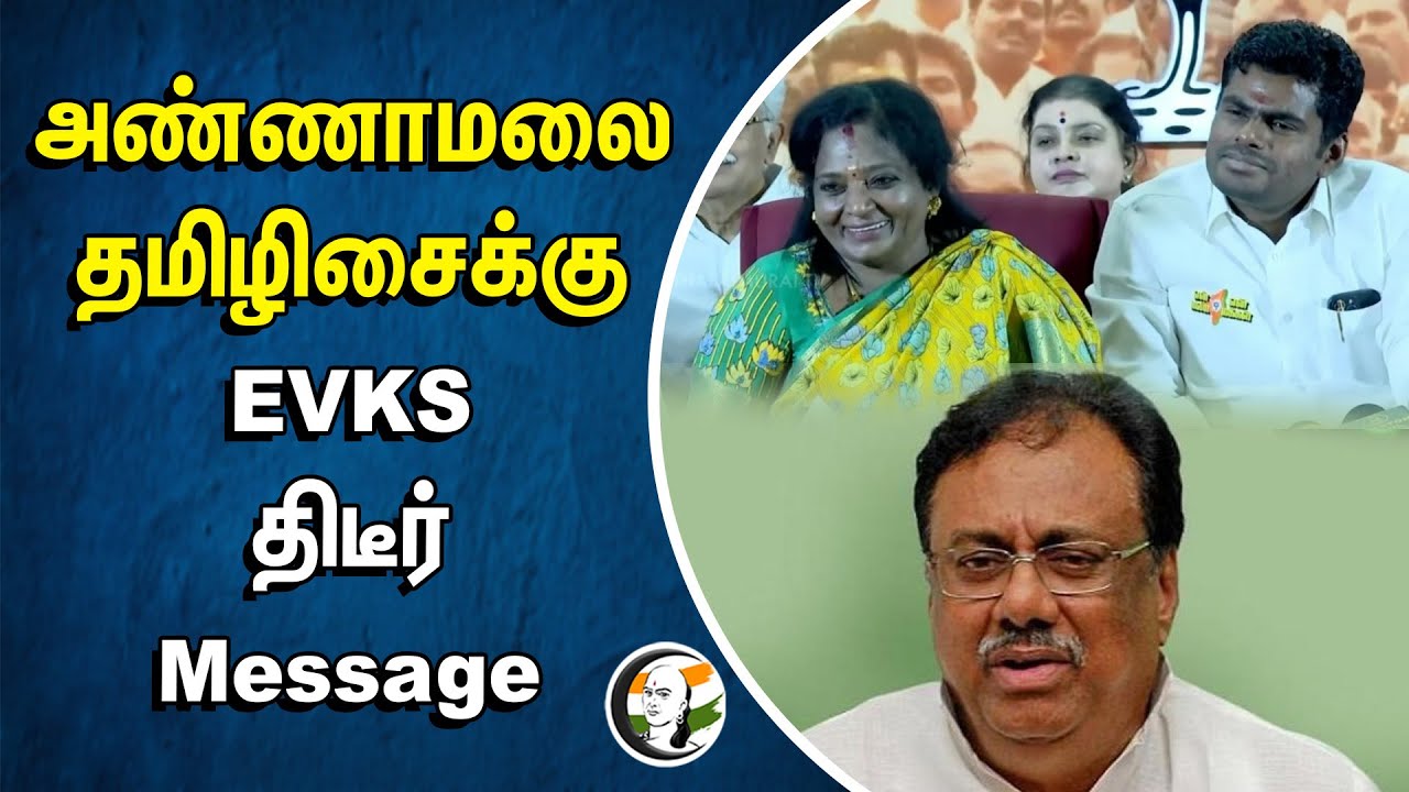 Annamalai, Tamilisai Soundararajan-க்கு EVKS திடீர் Message | Congress | TN BJP