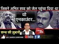 EP 63: SOHRABUDDIN ENCOUNTER जिसने AMIT SHAH को पहुंचाया जेल..पूरी कहानी शम्स की ज़ुबानी | Crime Tak