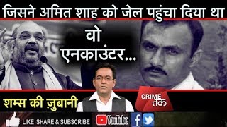 EP 63: SOHRABUDDIN ENCOUNTER जिसने AMIT SHAH को पहुंचाया जेल..पूरी कहानी शम्स की ज़ुबानी | Crime Tak