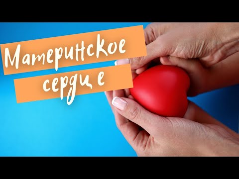 Материнское сердце. ПРИТЧА