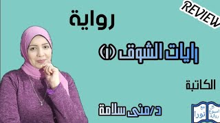 مراجعة الجزء الاول من رواية(( رايات الشوق)) للكاتبة د/منى سلامة