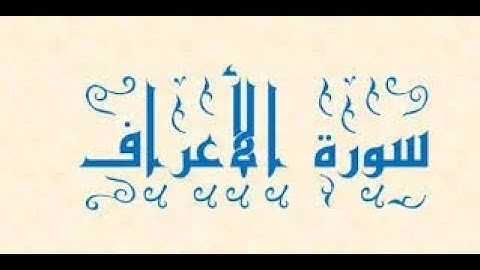 تلاوه قرآنيه من ما تيسر من سوره الاعراف