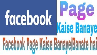 facebook page kaise banaye |facebook new page kaise Banate hai aur paise kaise kamaye